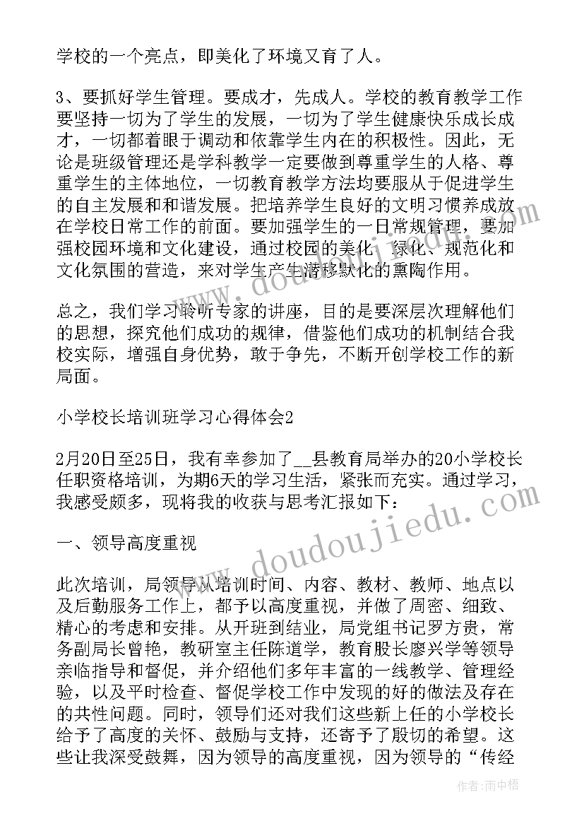 最新巴蜀小学领导名单 小学校长培训班学习感受心得(大全5篇)