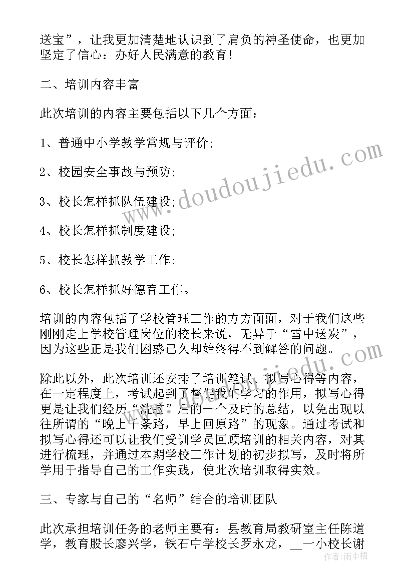 最新巴蜀小学领导名单 小学校长培训班学习感受心得(大全5篇)