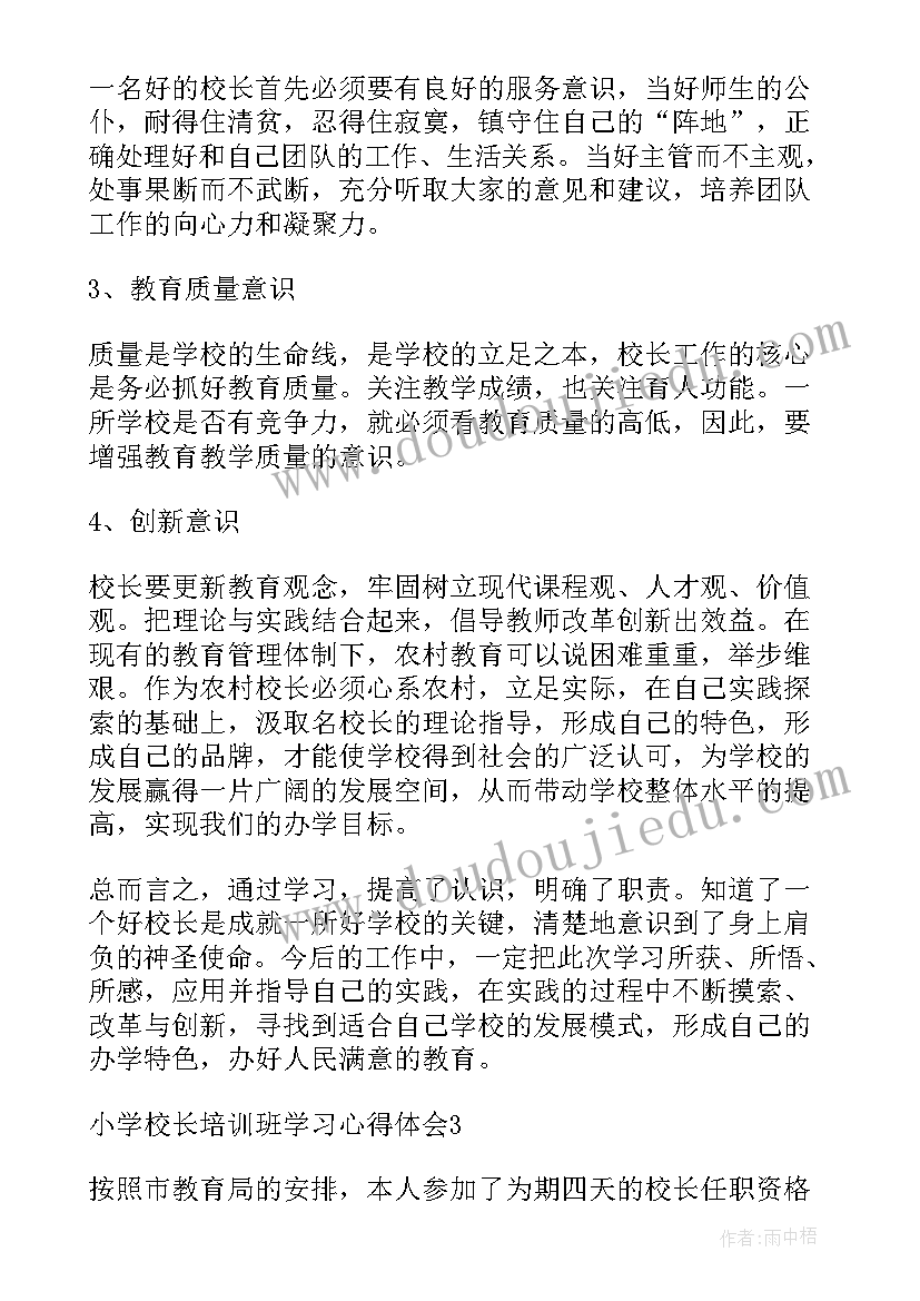 最新巴蜀小学领导名单 小学校长培训班学习感受心得(大全5篇)