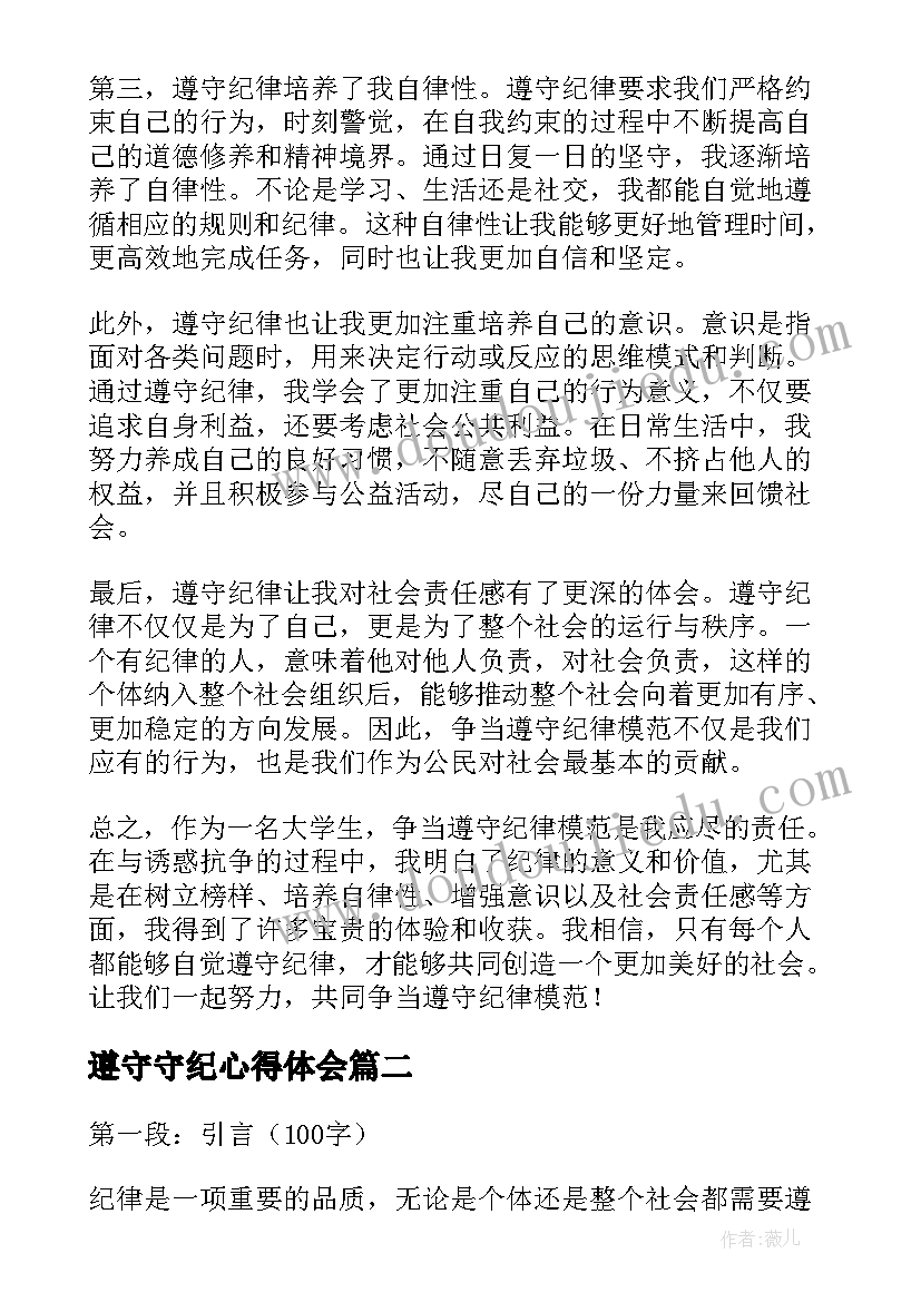 最新遵守守纪心得体会 争当遵守纪律模范心得体会(优秀10篇)