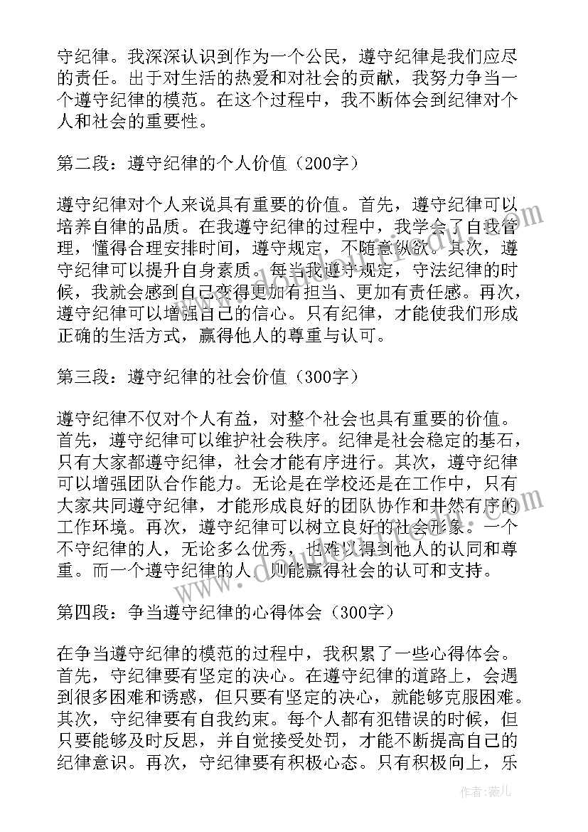 最新遵守守纪心得体会 争当遵守纪律模范心得体会(优秀10篇)