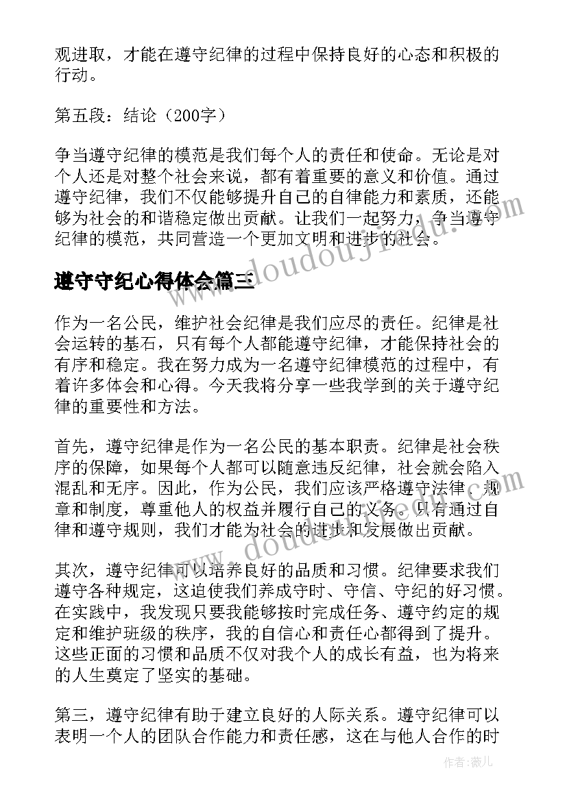 最新遵守守纪心得体会 争当遵守纪律模范心得体会(优秀10篇)