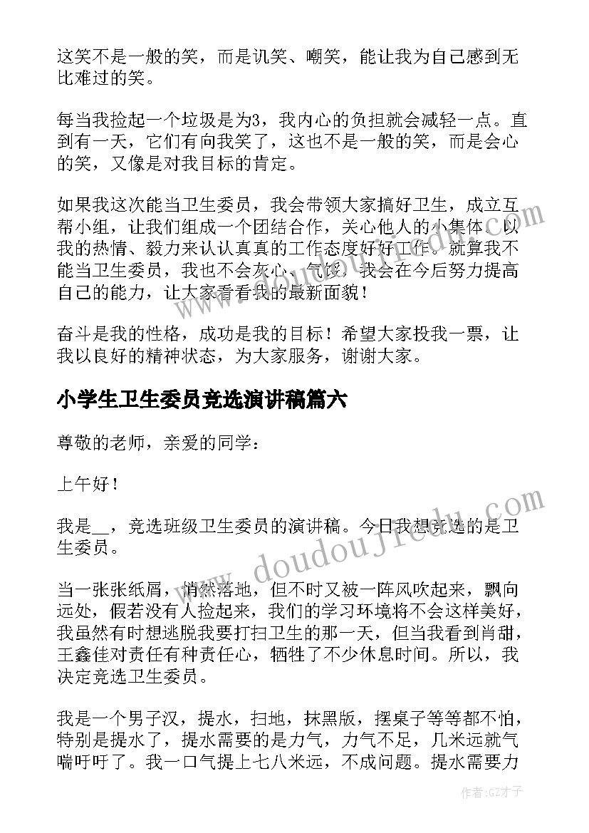 小学生卫生委员竞选演讲稿(实用6篇)