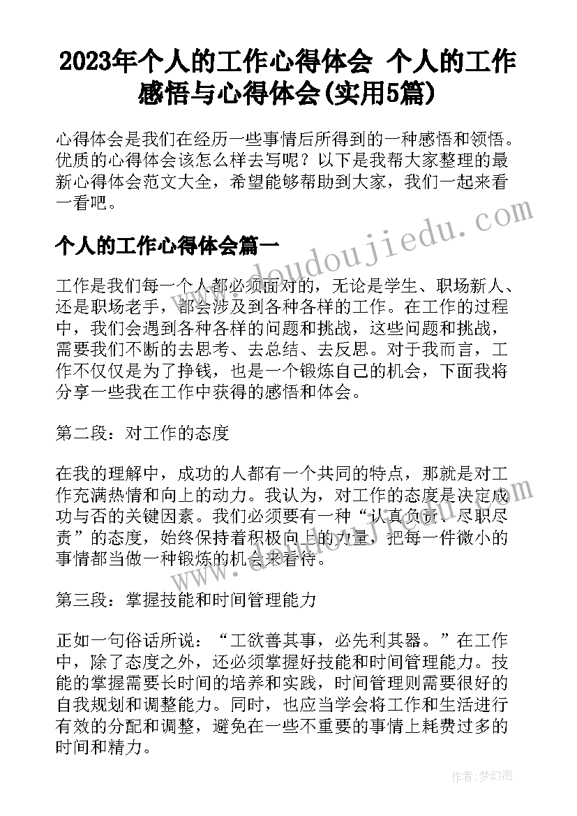 2023年个人的工作心得体会 个人的工作感悟与心得体会(实用5篇)