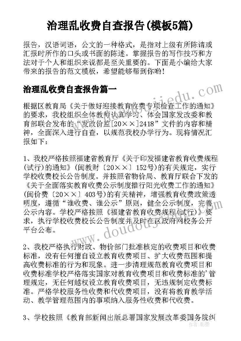 治理乱收费自查报告(模板5篇)