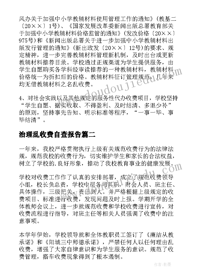 治理乱收费自查报告(模板5篇)