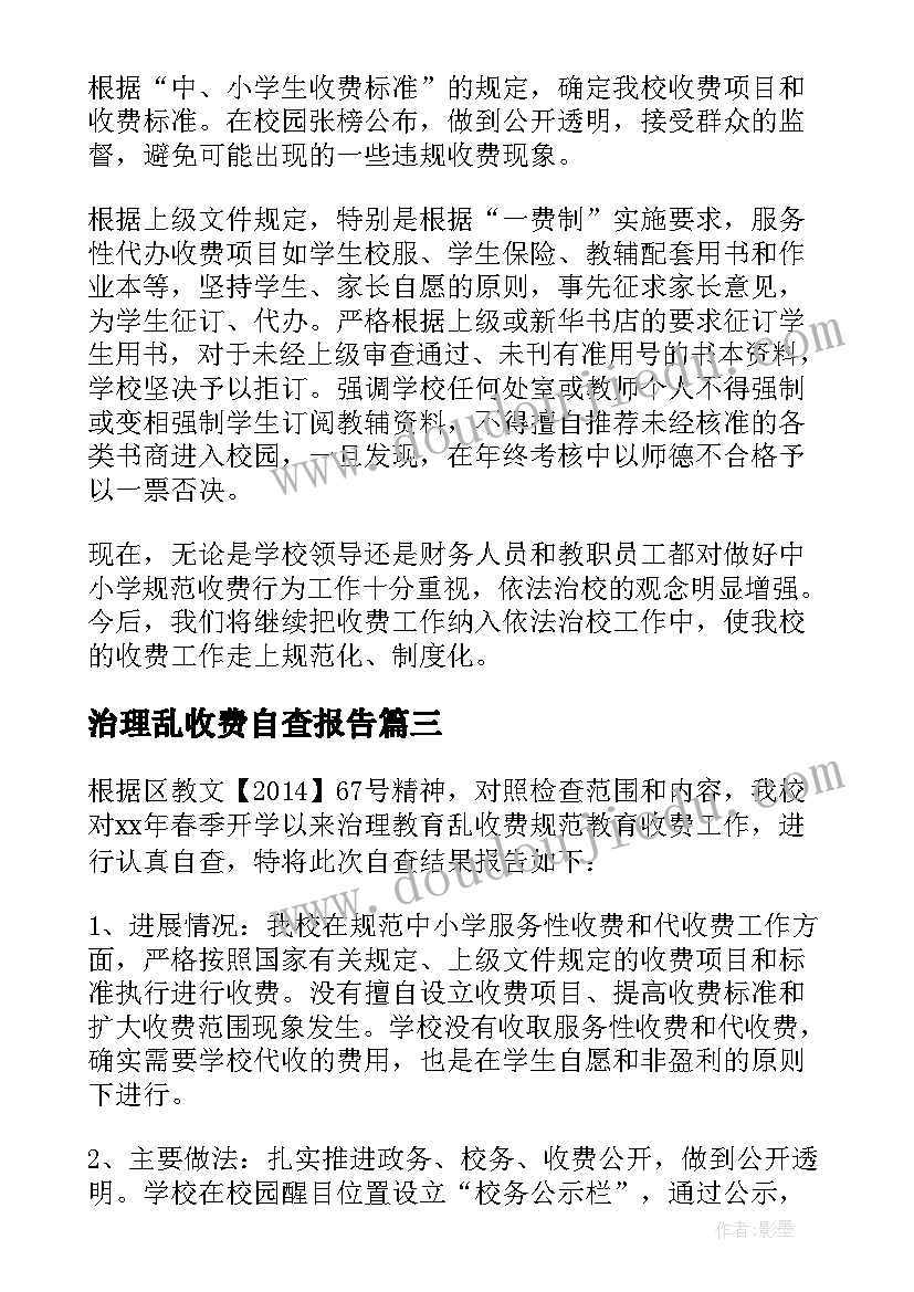 治理乱收费自查报告(模板5篇)