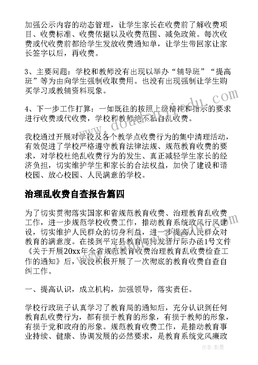 治理乱收费自查报告(模板5篇)