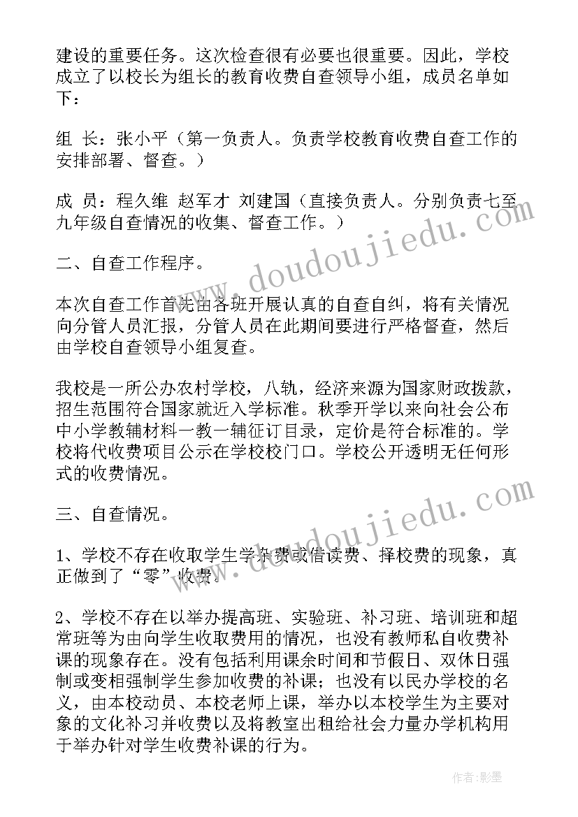 治理乱收费自查报告(模板5篇)