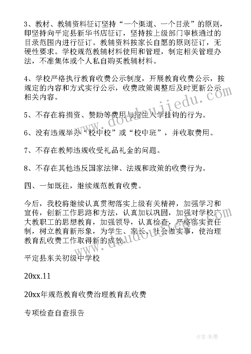 治理乱收费自查报告(模板5篇)