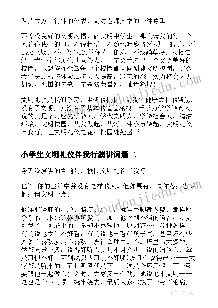 2023年小学生文明礼仪伴我行演讲词(优质7篇)