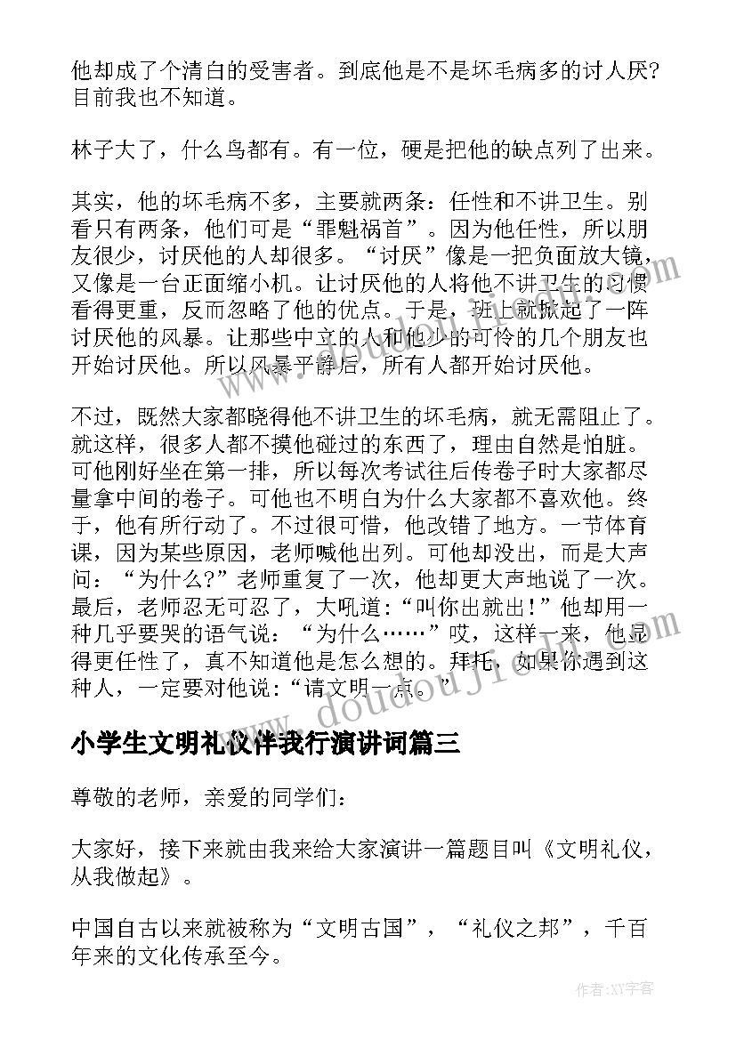 2023年小学生文明礼仪伴我行演讲词(优质7篇)