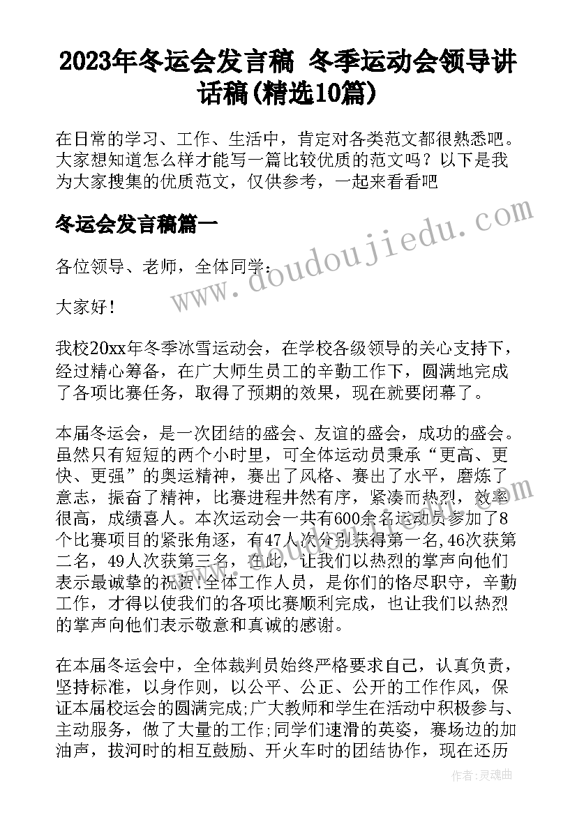 2023年冬运会发言稿 冬季运动会领导讲话稿(精选10篇)