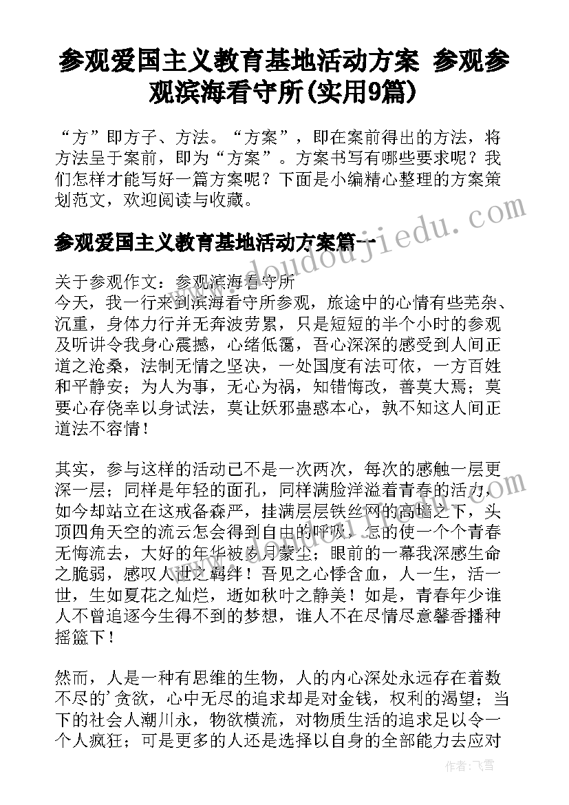 参观爱国主义教育基地活动方案 参观参观滨海看守所(实用9篇)