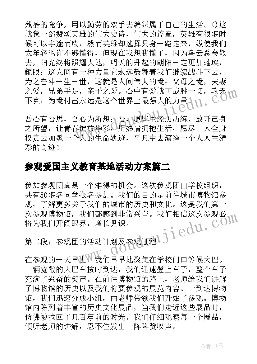 参观爱国主义教育基地活动方案 参观参观滨海看守所(实用9篇)