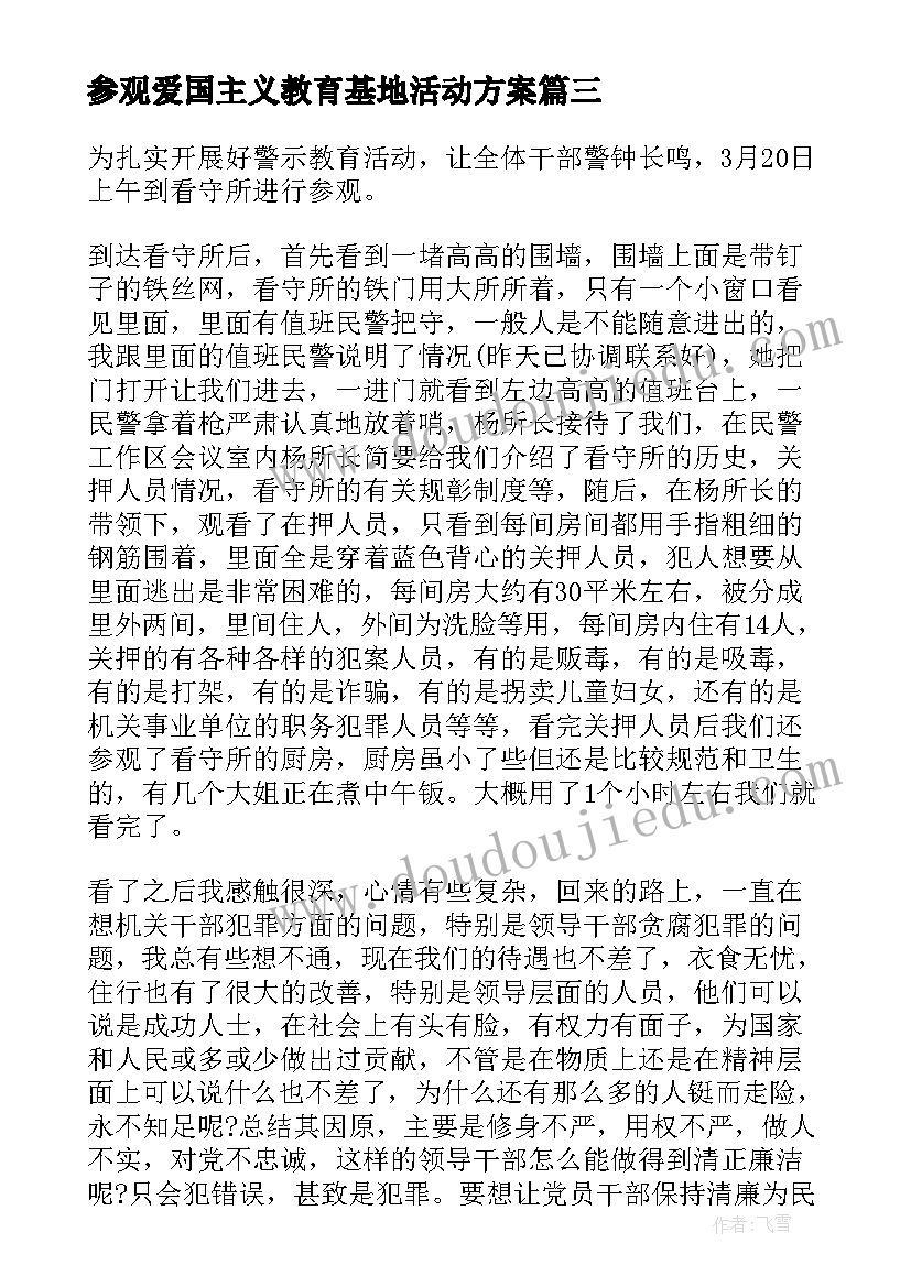 参观爱国主义教育基地活动方案 参观参观滨海看守所(实用9篇)