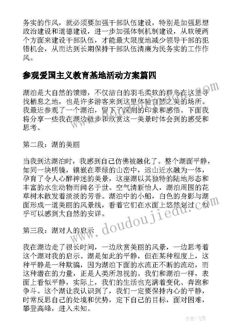 参观爱国主义教育基地活动方案 参观参观滨海看守所(实用9篇)