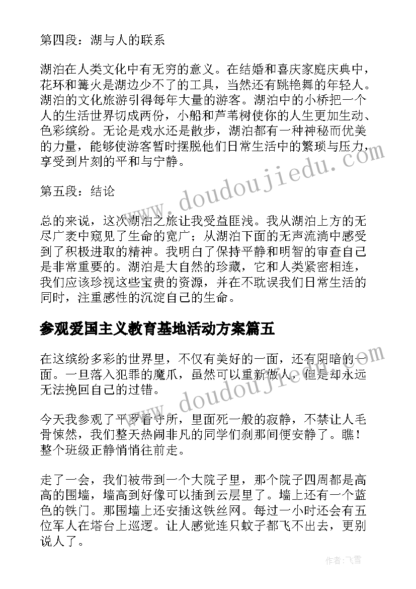 参观爱国主义教育基地活动方案 参观参观滨海看守所(实用9篇)