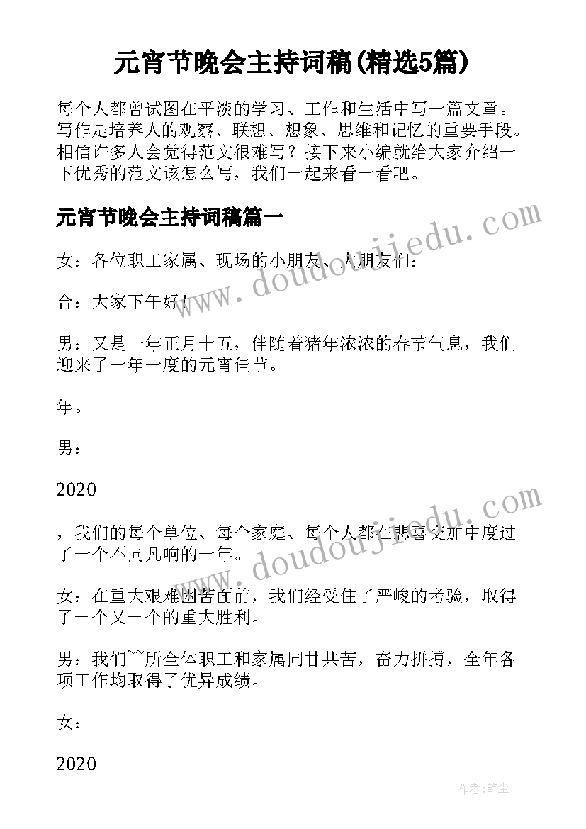 元宵节晚会主持词稿(精选5篇)