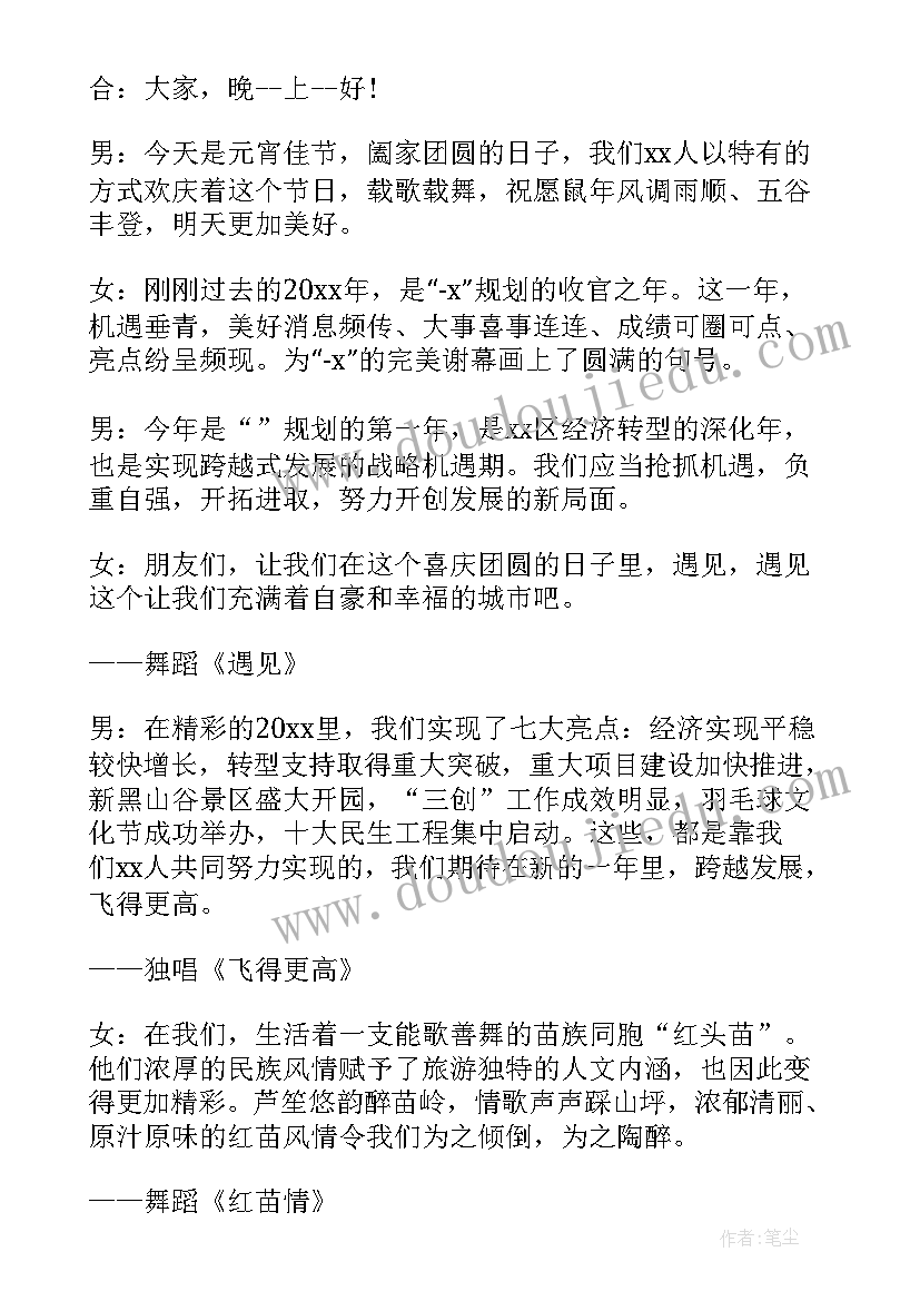 元宵节晚会主持词稿(精选5篇)