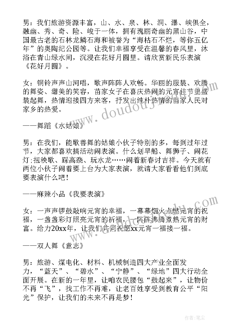 元宵节晚会主持词稿(精选5篇)