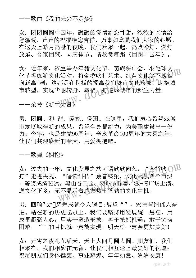 元宵节晚会主持词稿(精选5篇)