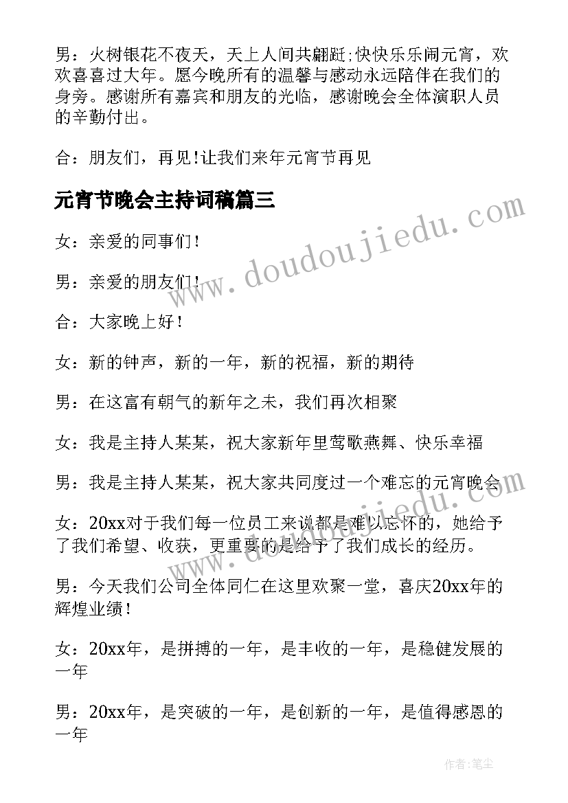 元宵节晚会主持词稿(精选5篇)