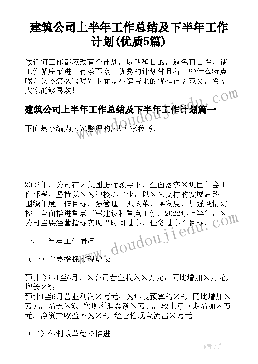 建筑公司上半年工作总结及下半年工作计划(优质5篇)