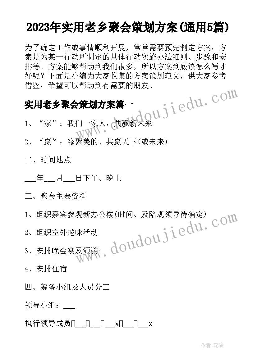 2023年实用老乡聚会策划方案(通用5篇)