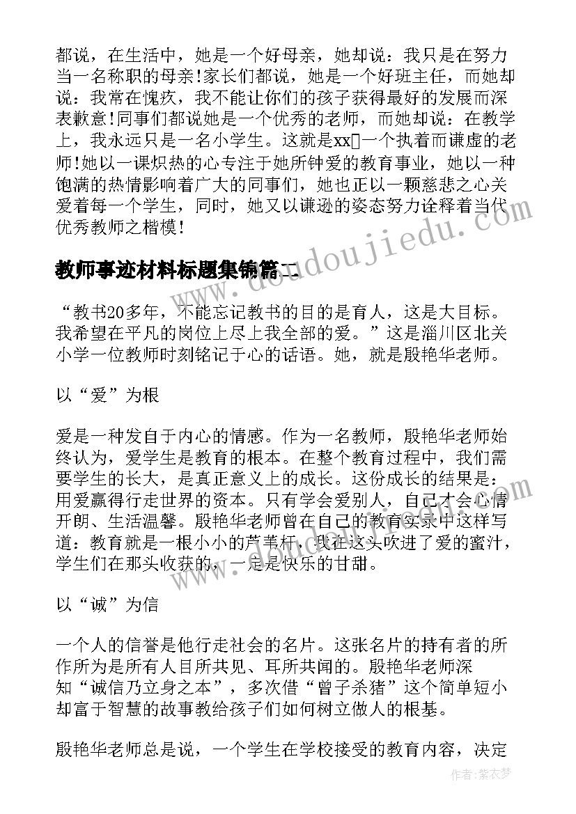 教师事迹材料标题集锦 先进教师事迹材料标题集锦(通用5篇)