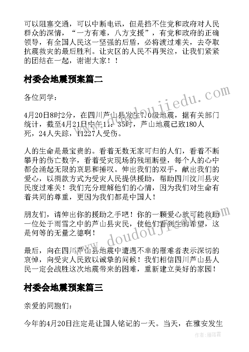 最新村委会地震预案 雅安地震演讲稿(优秀10篇)