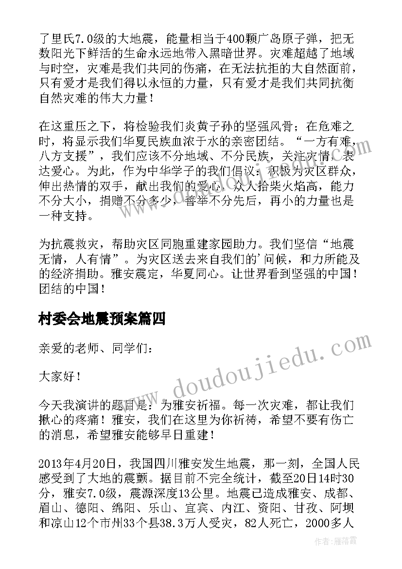 最新村委会地震预案 雅安地震演讲稿(优秀10篇)