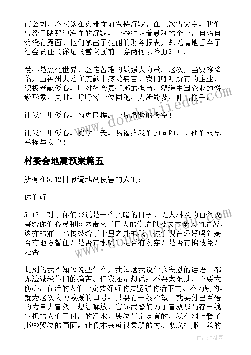 最新村委会地震预案 雅安地震演讲稿(优秀10篇)