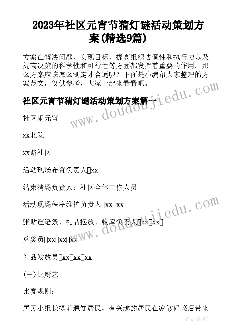 2023年社区元宵节猜灯谜活动策划方案(精选9篇)