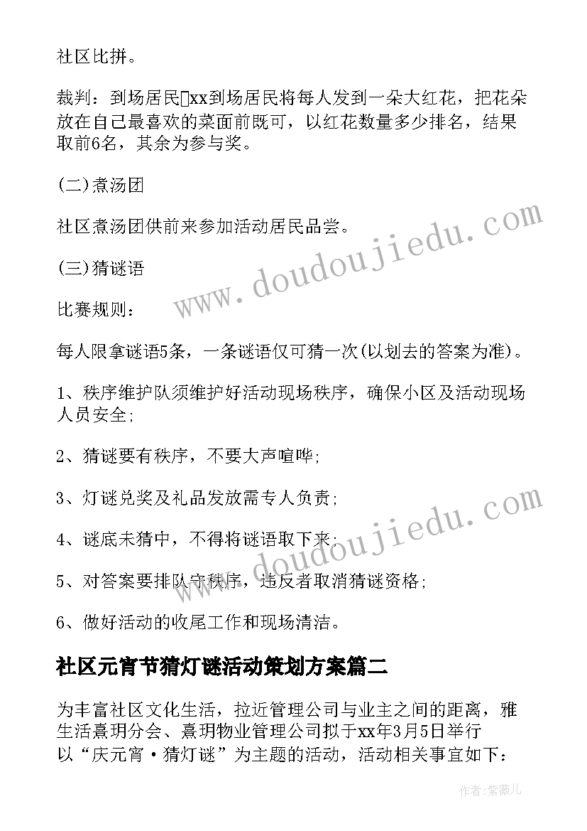 2023年社区元宵节猜灯谜活动策划方案(精选9篇)