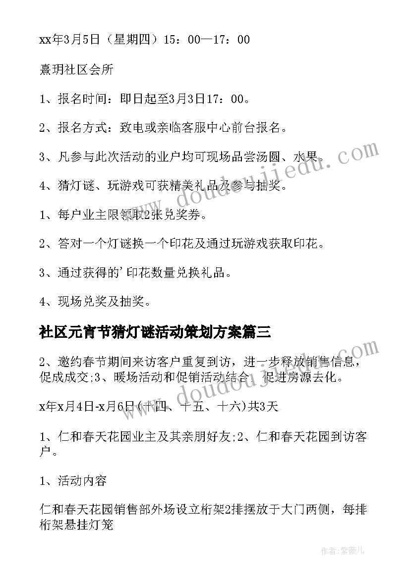 2023年社区元宵节猜灯谜活动策划方案(精选9篇)