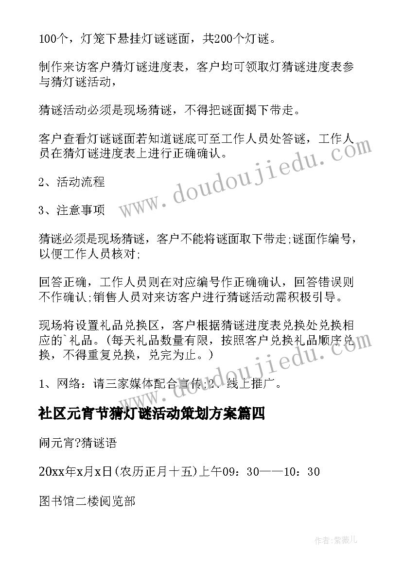 2023年社区元宵节猜灯谜活动策划方案(精选9篇)