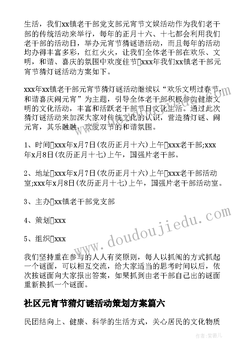 2023年社区元宵节猜灯谜活动策划方案(精选9篇)