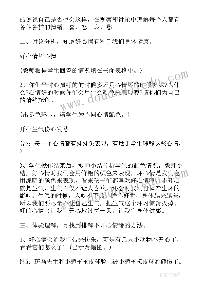 最新小学心理情绪课教案反思 情绪管理小学心理教案(优秀5篇)