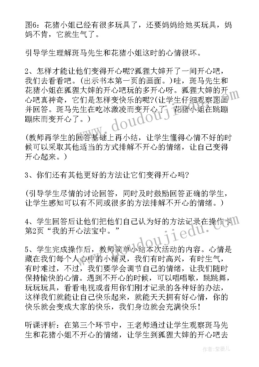 最新小学心理情绪课教案反思 情绪管理小学心理教案(优秀5篇)