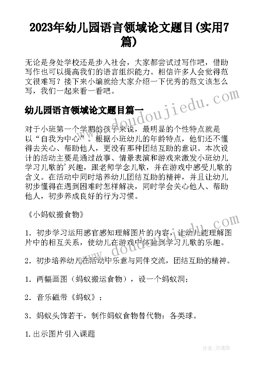 2023年幼儿园语言领域论文题目(实用7篇)