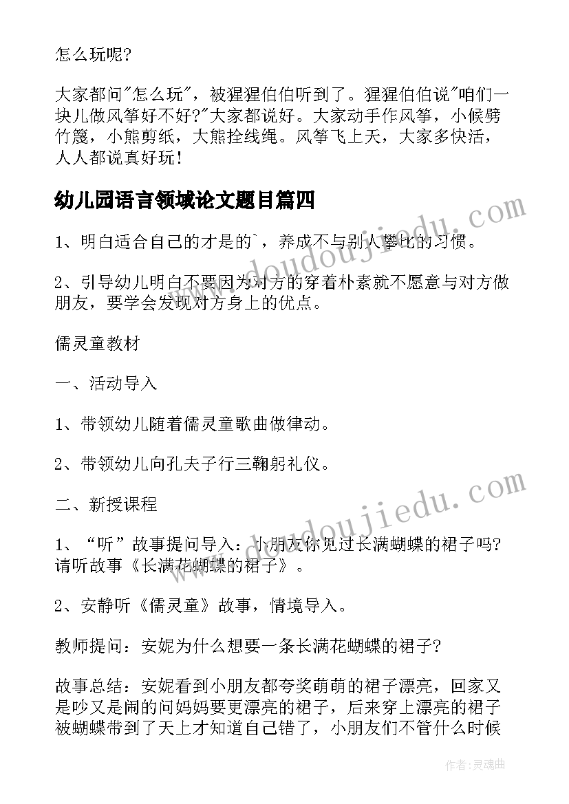 2023年幼儿园语言领域论文题目(实用7篇)