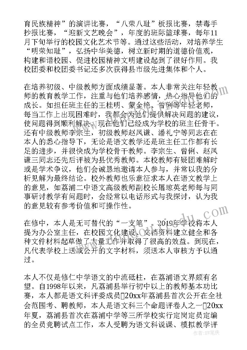 中学教师申报副高级职称专业技术总结 申报高级职称专业技术工作总结(优秀5篇)