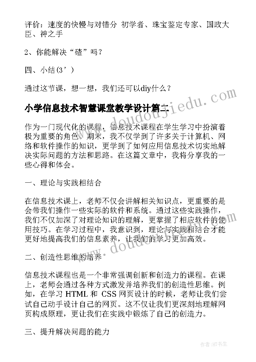 小学信息技术智慧课堂教学设计(通用9篇)