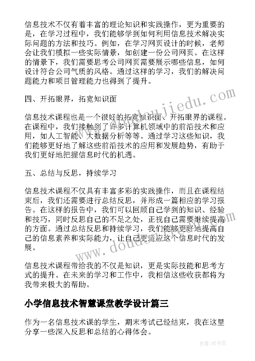 小学信息技术智慧课堂教学设计(通用9篇)