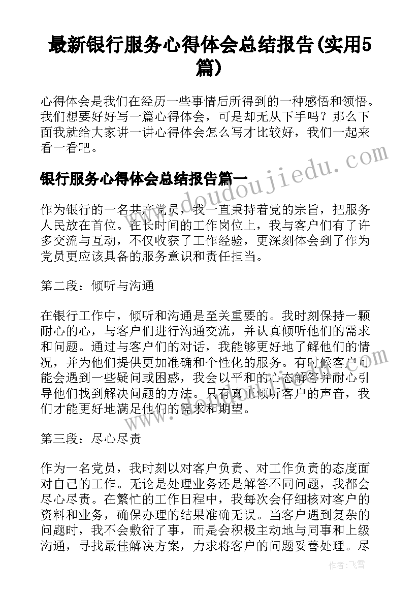 最新银行服务心得体会总结报告(实用5篇)