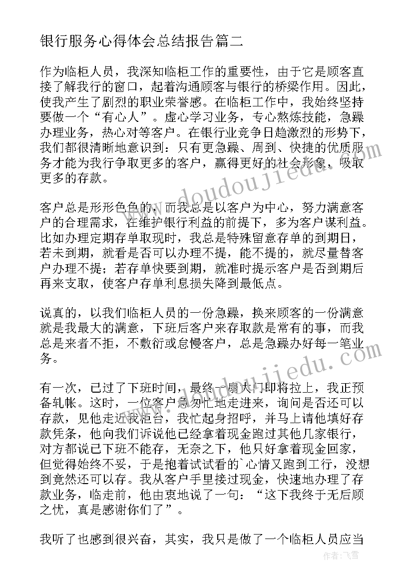 最新银行服务心得体会总结报告(实用5篇)