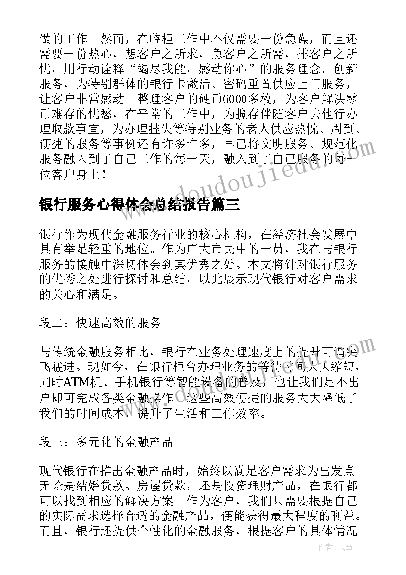 最新银行服务心得体会总结报告(实用5篇)