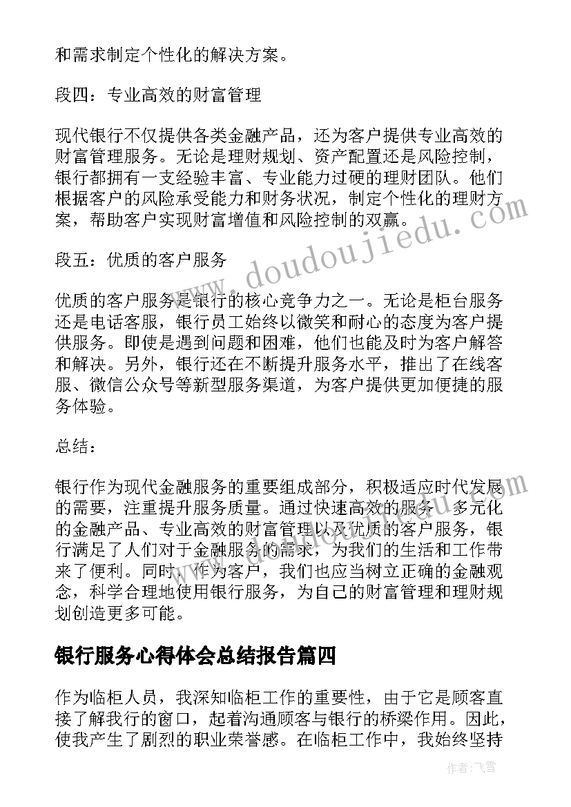 最新银行服务心得体会总结报告(实用5篇)