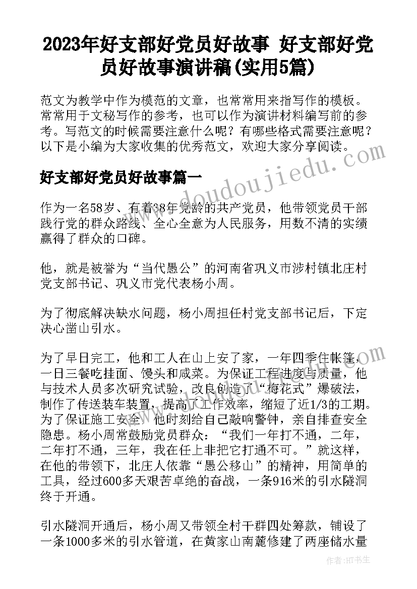 2023年好支部好党员好故事 好支部好党员好故事演讲稿(实用5篇)